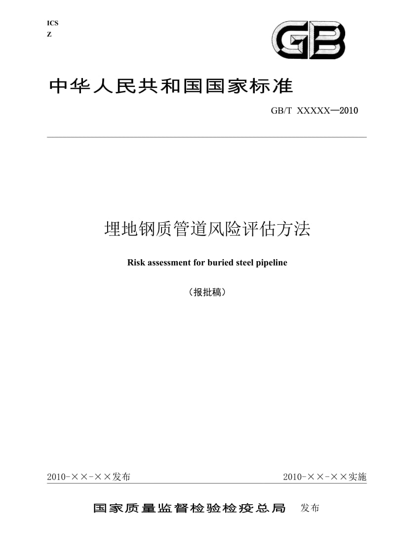 GBT275122011《埋地钢质管道风险评估方法》报批稿201239尤.doc_第1页