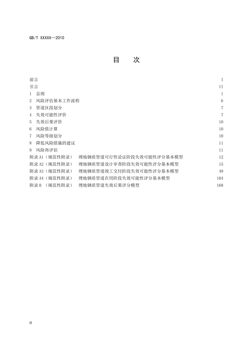 GBT275122011《埋地钢质管道风险评估方法》报批稿201239尤.doc_第2页