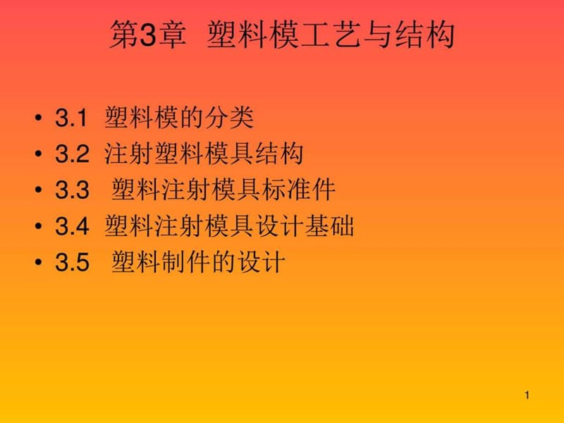 塑料模工艺与结构.ppt_第1页