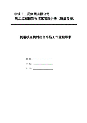 2019is底拱侧滑模台车作业指导书.doc