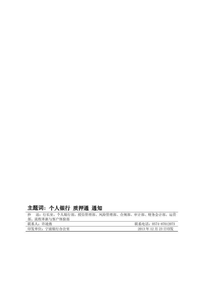 甬银总发〔2013〕767号个人质押通业务操作规程.doc_第2页