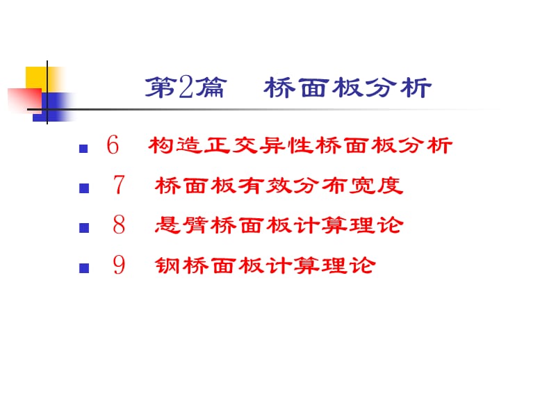 06 构造正交异性桥面板分析.ppt_第1页