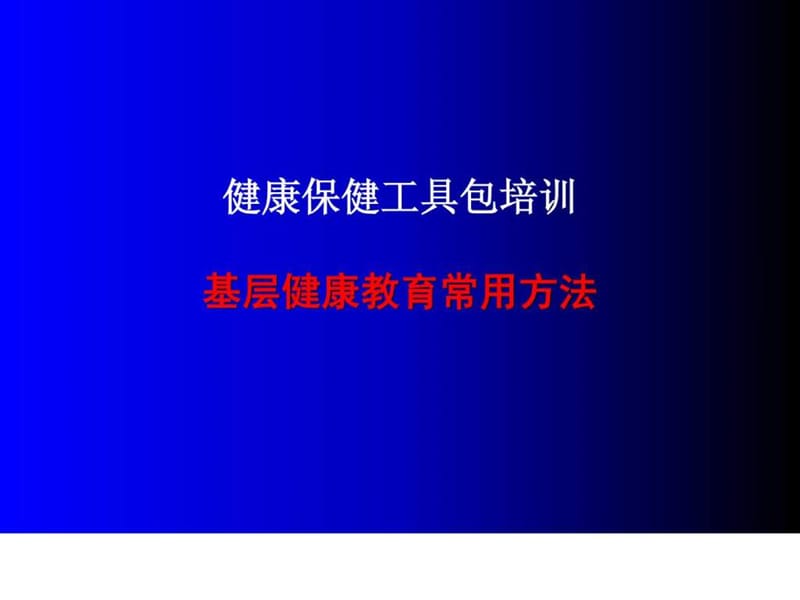 健康工具包-常用方法.ppt_第1页