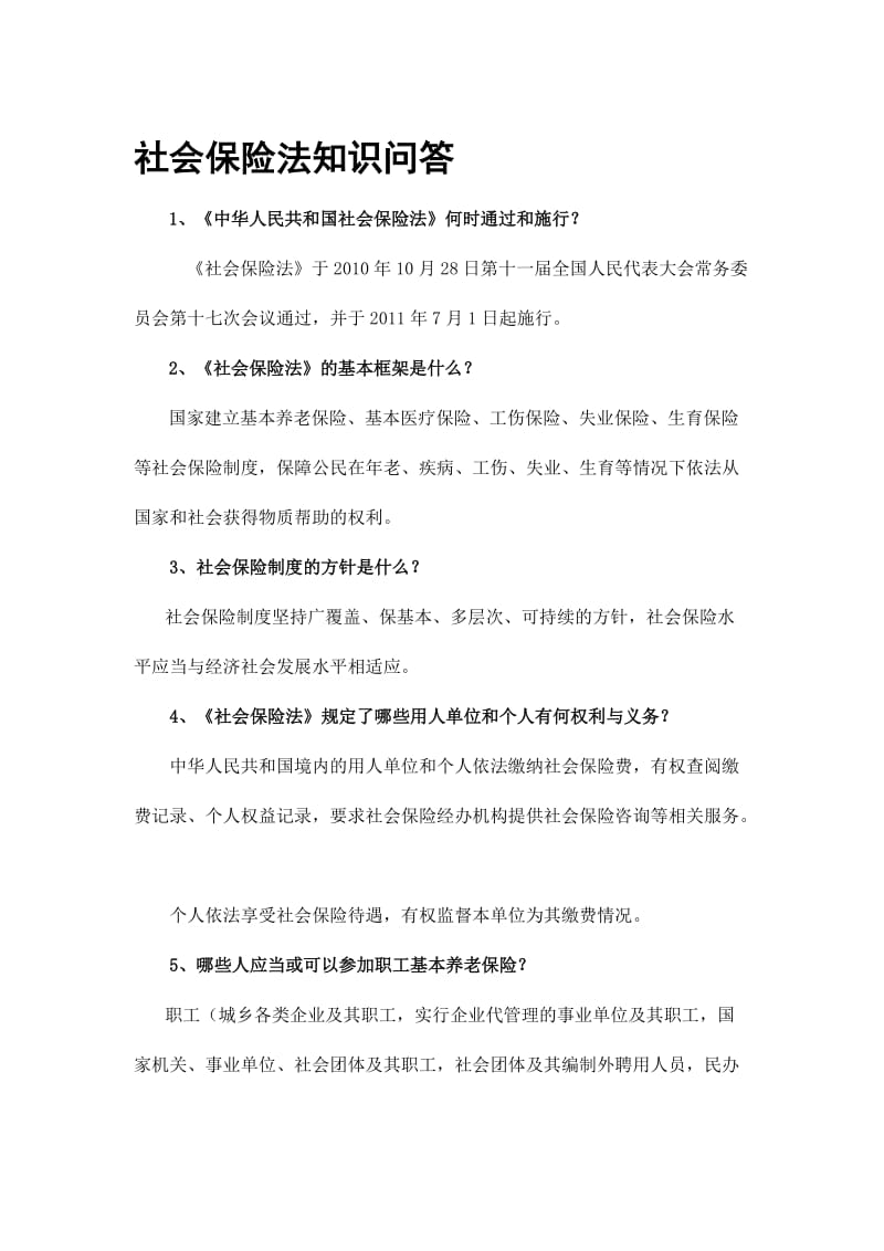 2019社会保险法知识问答.doc_第1页