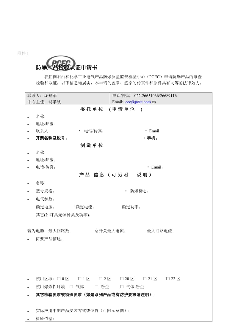 防爆产品检验认证申请书.doc_第1页