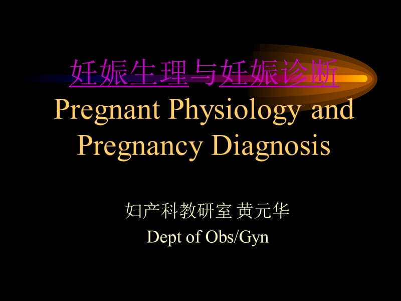 产科课程演示妊娠生理与妊娠诊断-教学课件.ppt_第1页