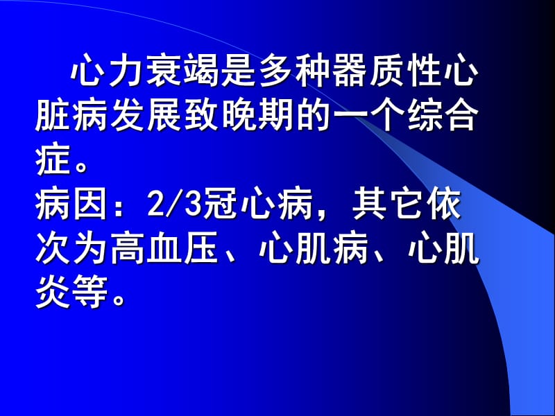 心力衰竭患者的猝死及危险分层-教学课件，幻灯，PPT.ppt_第2页