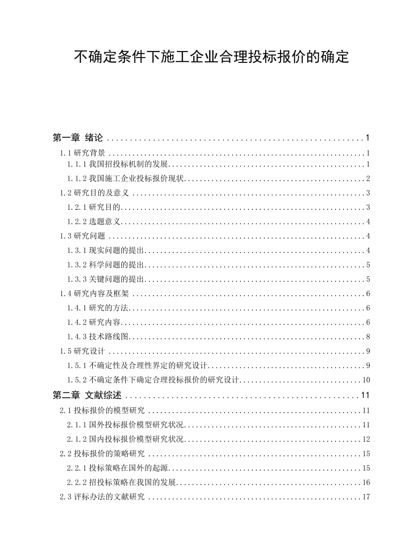 ev不确定条件下施工企业合理投标报价的确定.doc_第1页