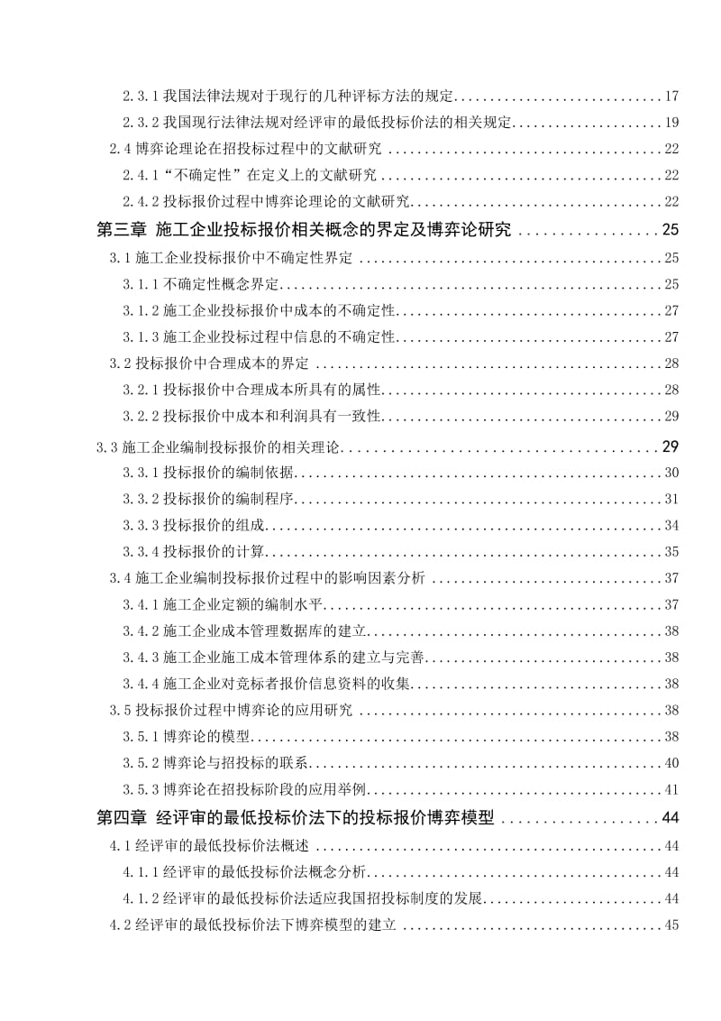 ev不确定条件下施工企业合理投标报价的确定.doc_第2页