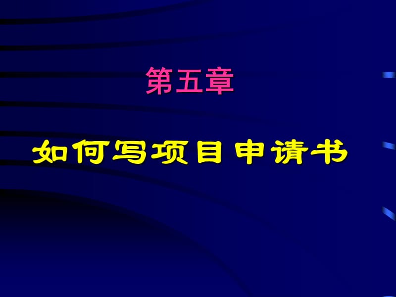 怎样写科研项目申请书PPT.ppt_第1页