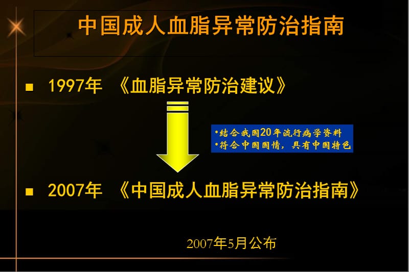 中国成人血脂异常防治指南解读_徐成斌.ppt_第2页