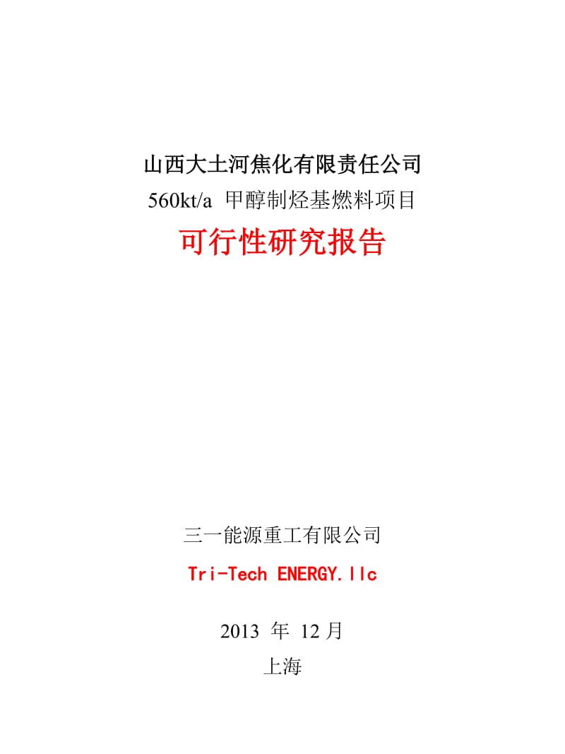 2019ij560kt_a甲醇制烃基燃料项目可行性研究报告.doc_第1页