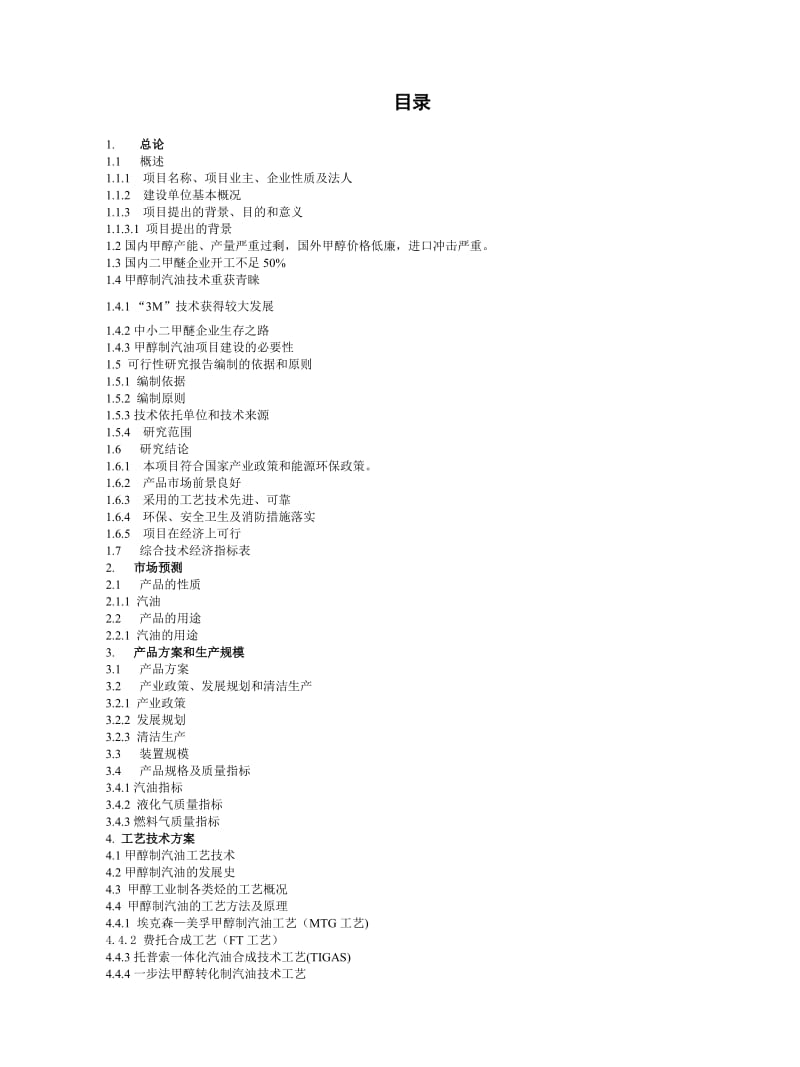 2019ij560kt_a甲醇制烃基燃料项目可行性研究报告.doc_第3页