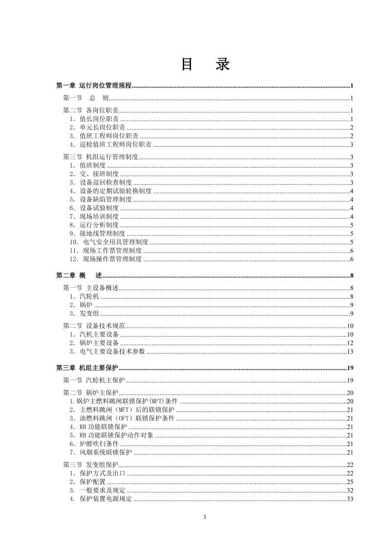 600MW超临界机组运行规程.doc_第3页