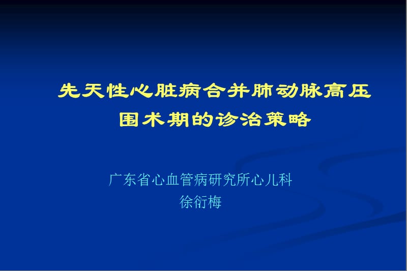 先天性心脏病合并肺动脉高压围术期的诊治策略.ppt_第1页