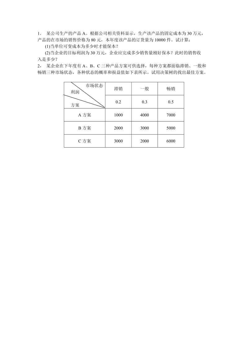 电大工商企业经营管理模拟12.doc_第2页