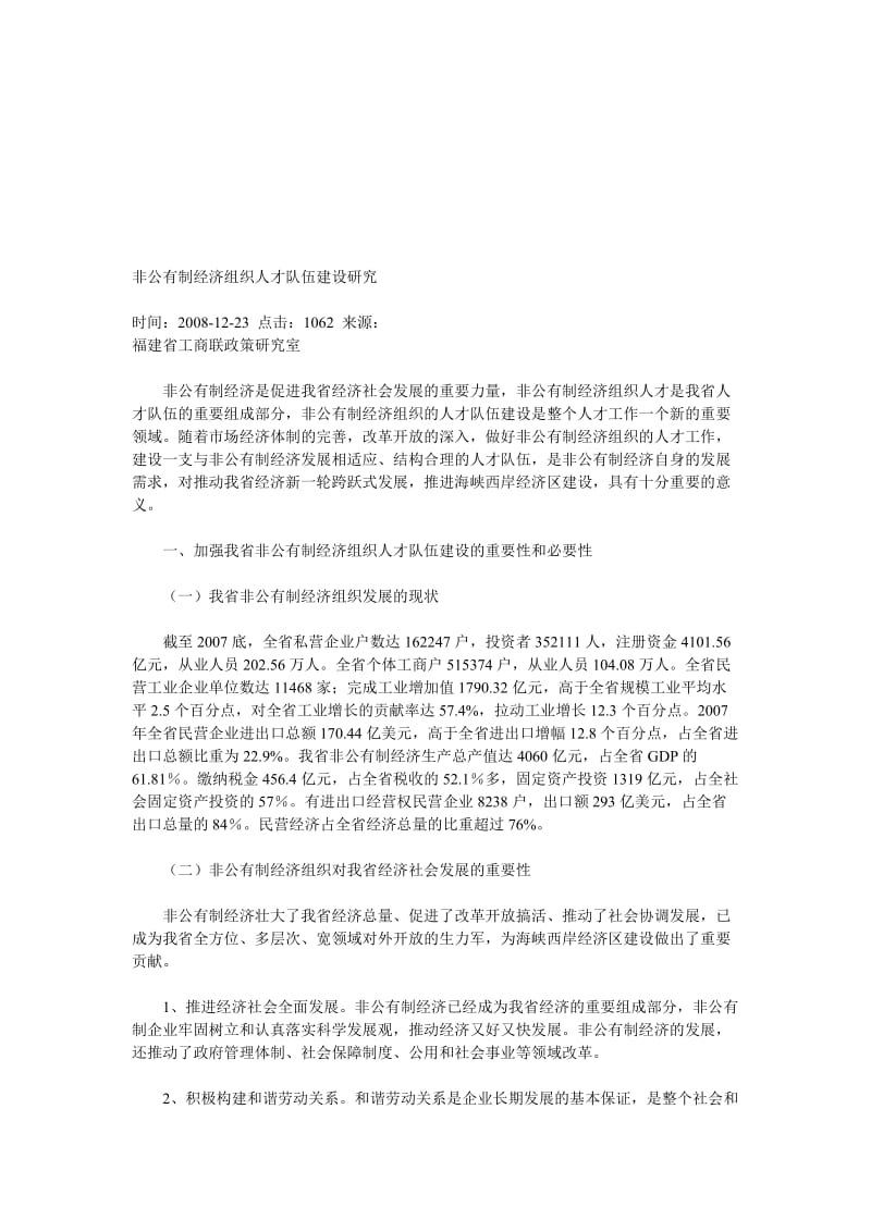 非公有制经济组织人才队伍建设研究.doc_第1页