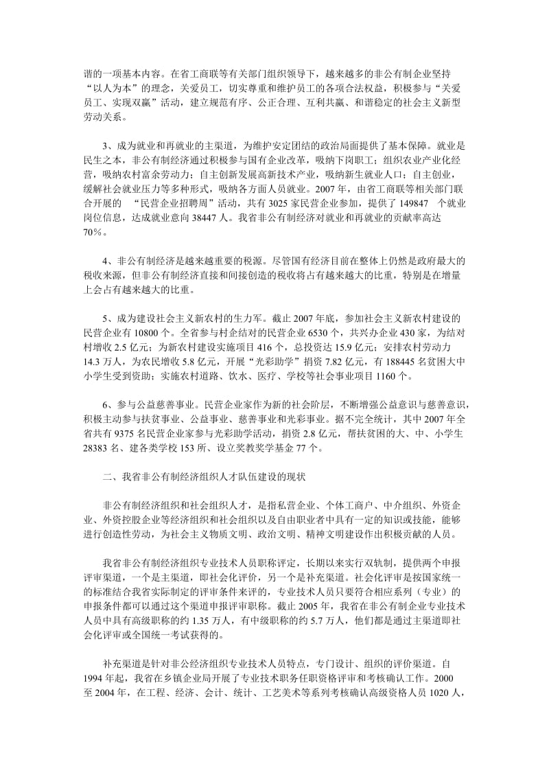 非公有制经济组织人才队伍建设研究.doc_第2页