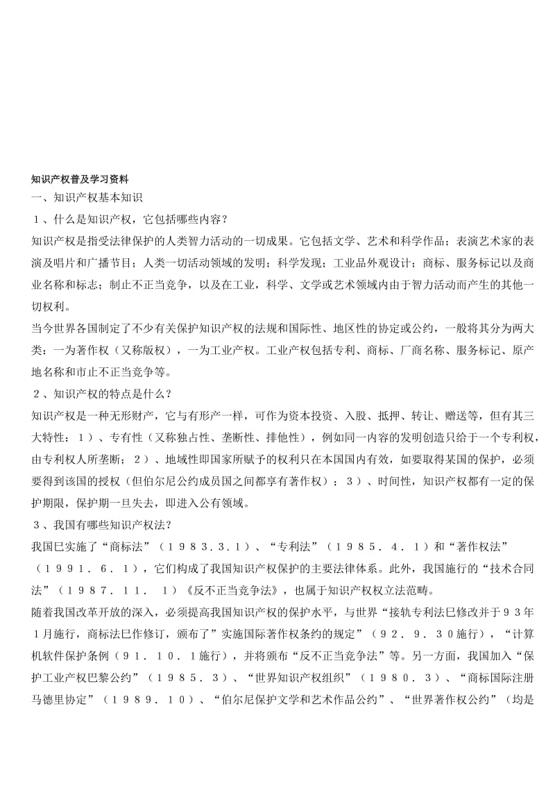 2019知识产权普及学习资料.doc_第1页