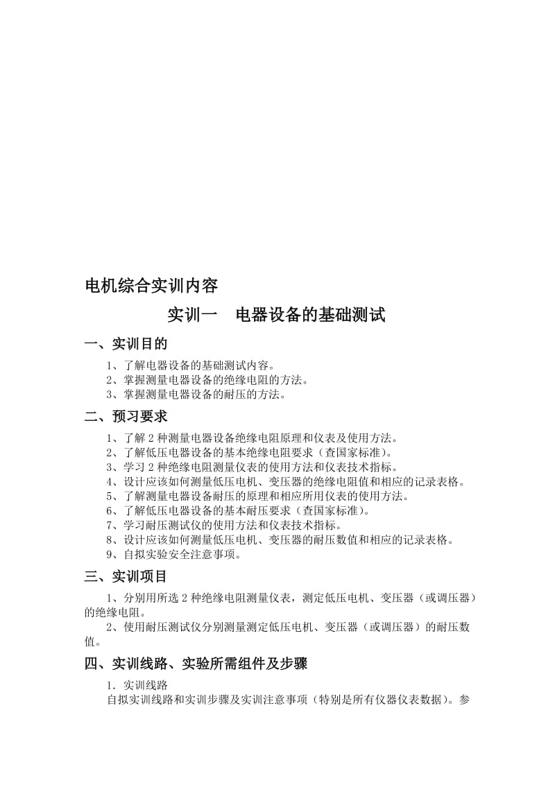 电机综合实训内容-电气设备的基础测试、电机测速方法研究、同步发电机并网14修B.doc_第1页