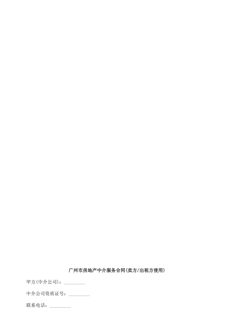 2019jy市房地产中介服务合同(卖方出租方使用)探讨与研究.doc_第1页