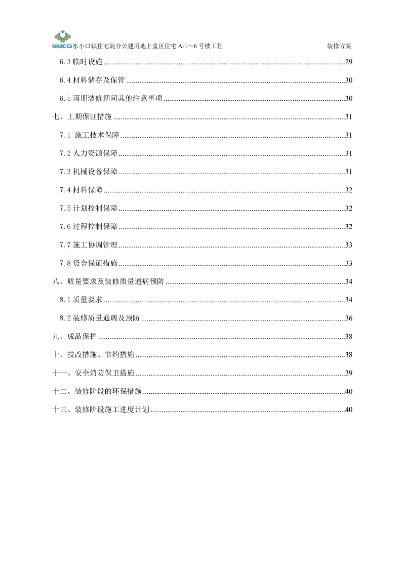 bg东小口住宅混合公建用地上盖区住宅装修方案.doc_第2页