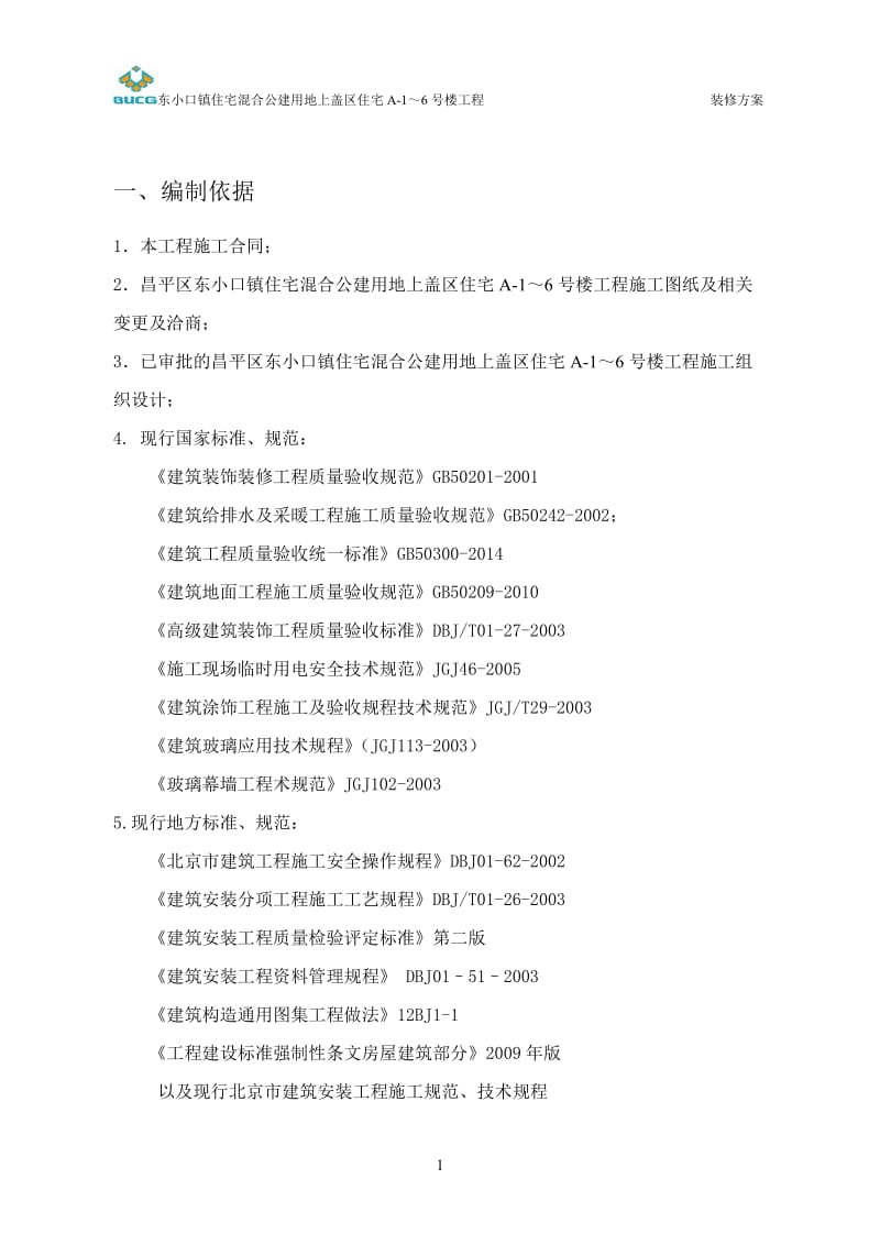 bg东小口住宅混合公建用地上盖区住宅装修方案.doc_第3页