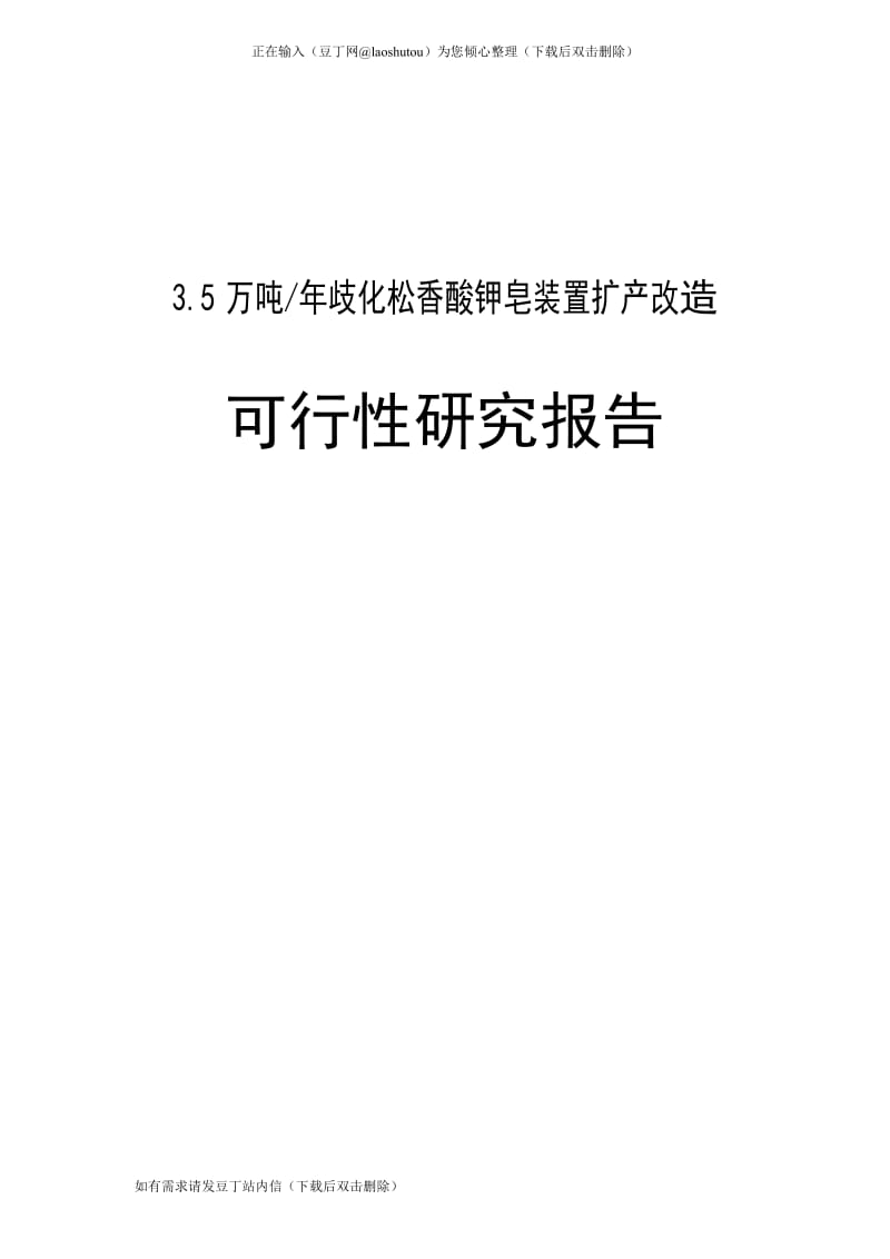 5万吨歧化松香酸钾皂装置建设项目可行性研究报告.doc_第1页