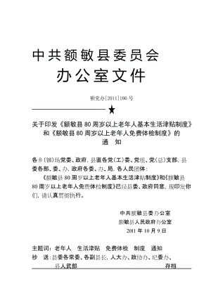 额党办2011106号《额敏县80岁老人生活津贴、体检制度》文件.doc
