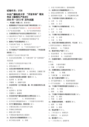 电大试卷号2725植物生产技术 历年试题集(分题型).doc