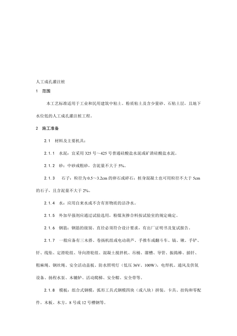 2019gg006人工成孔灌注桩施工工艺.doc_第1页