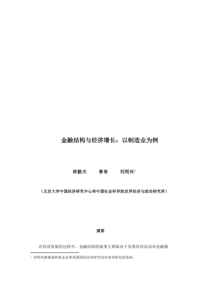 金融结构与经济增长北京大学林毅夫.doc_第1页