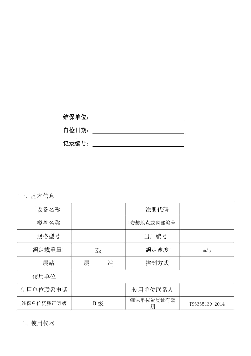 电梯定期检验自检记录表.doc_第2页