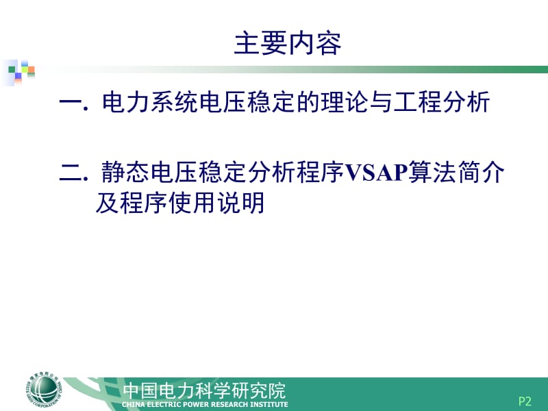 [工学]电力系统电压稳定的理论与工程分析及其软件应用孙华东.ppt_第2页