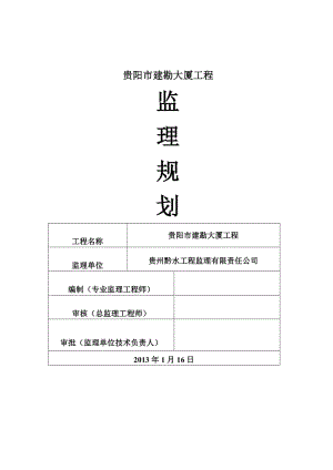 bm贵阳市建勘大厦土建监理规划.doc