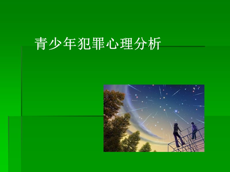 少年犯罪心理分析(2).ppt_第1页