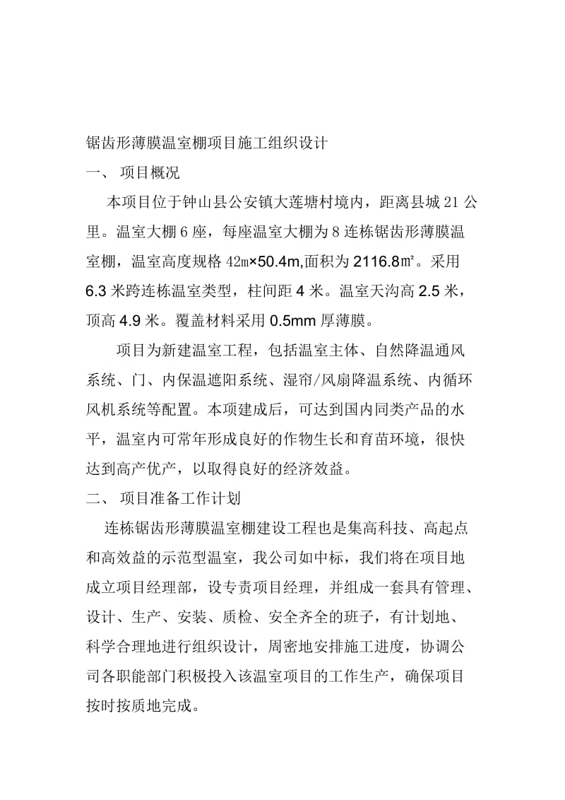 2019ig锯齿形温室项目施工组织设计.doc_第1页