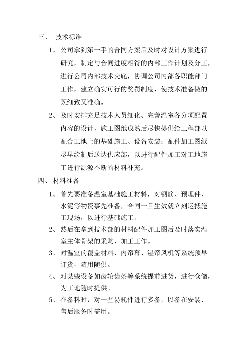 2019ig锯齿形温室项目施工组织设计.doc_第2页