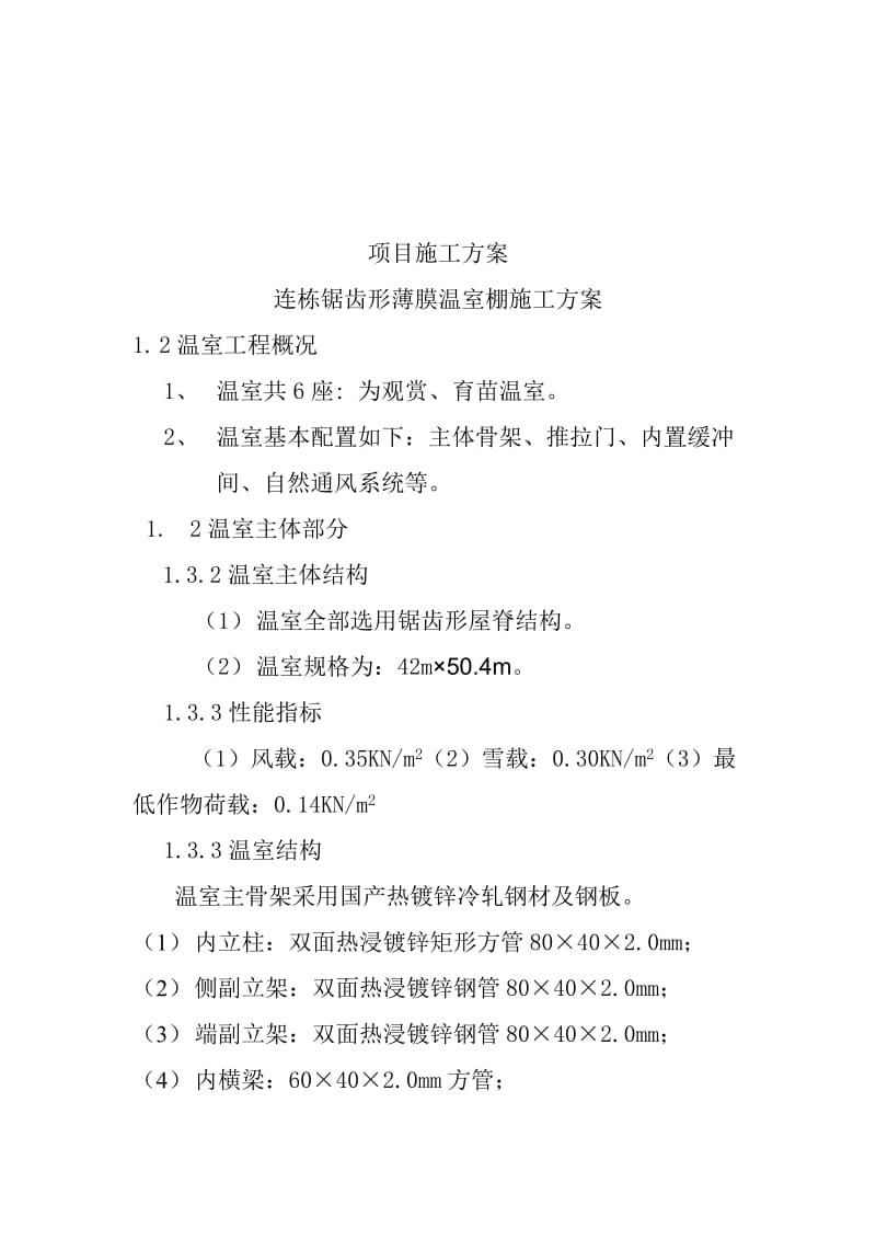 2019ig锯齿形温室项目施工组织设计.doc_第3页