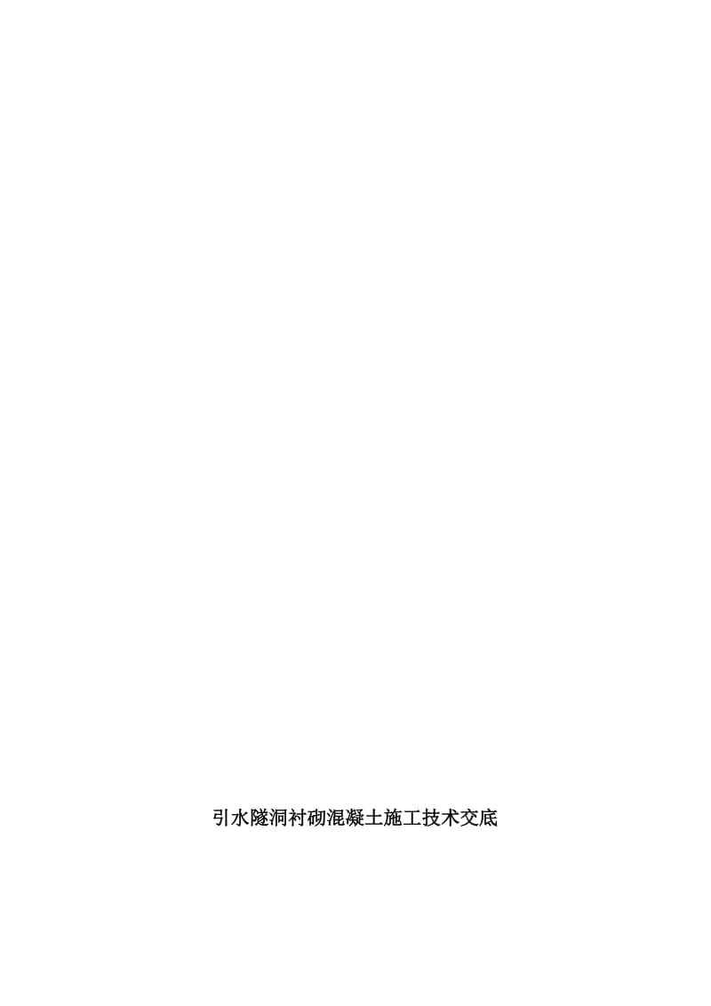 2019hl引水隧洞衬砌混凝土施工技术交底.doc_第1页