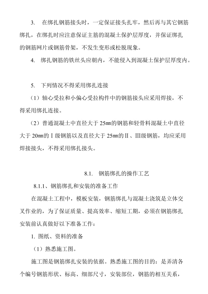 钢筋的绑扎与安装是钢筋施工的最后工序.doc_第2页