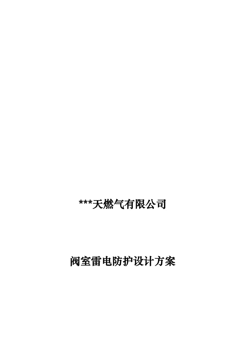 燃气阀室防雷方案.doc_第1页