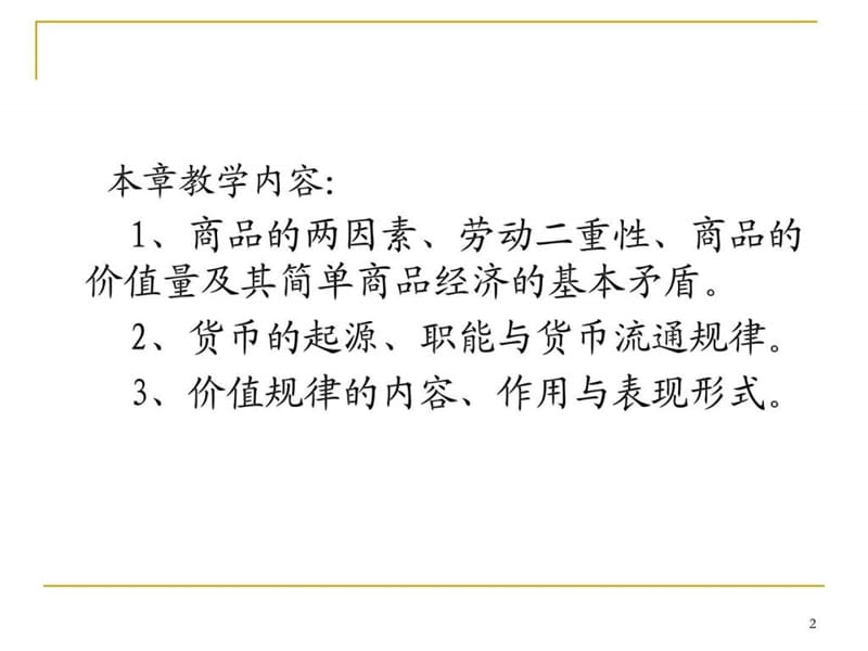 商品货币和价值规律(2).ppt_第2页