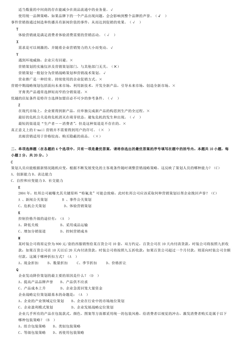 电大市场营销策划考试资料.doc_第2页