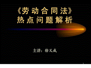 劳动合同法热点问题解析.ppt