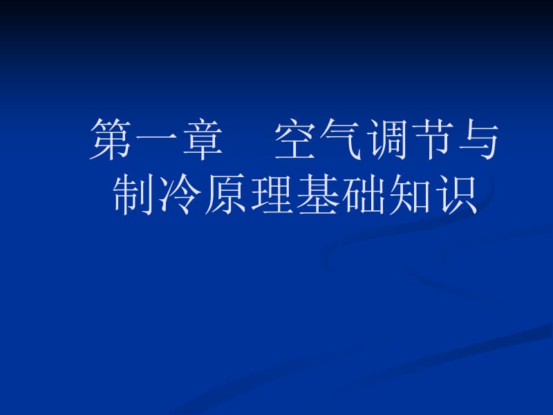 [工学]第一章 空气调节与制冷原理基础.ppt_第1页