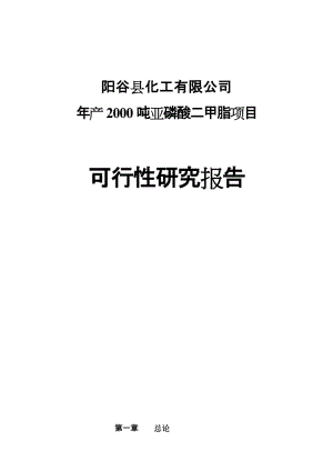 ar年产2000吨亚磷酸二甲脂项目可行性研究报告.doc