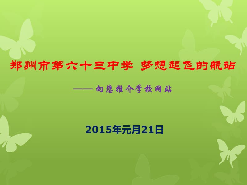 郑州市六十三中学梦想起飞的航站向您推介学校网站.ppt_第1页