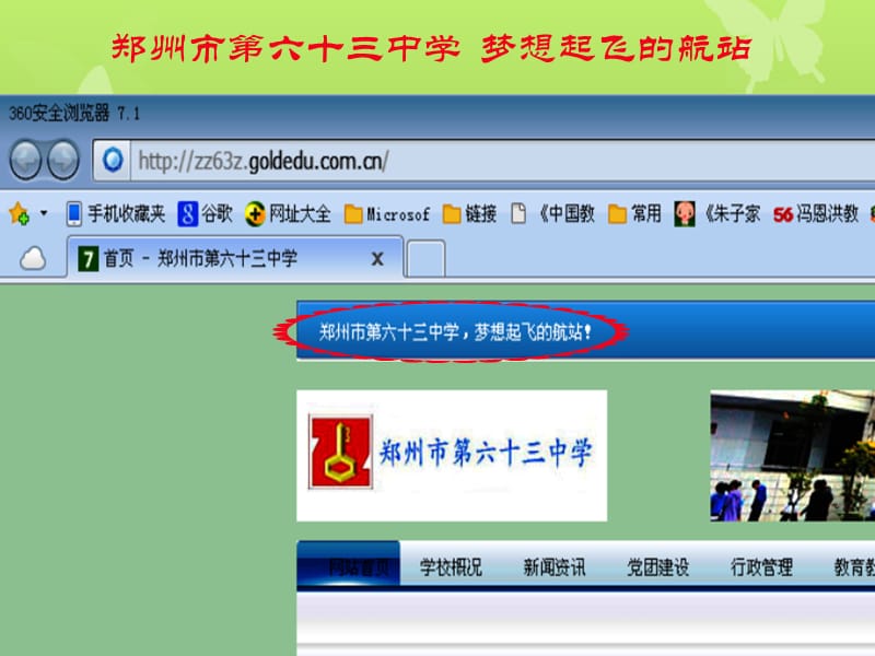 郑州市六十三中学梦想起飞的航站向您推介学校网站.ppt_第3页