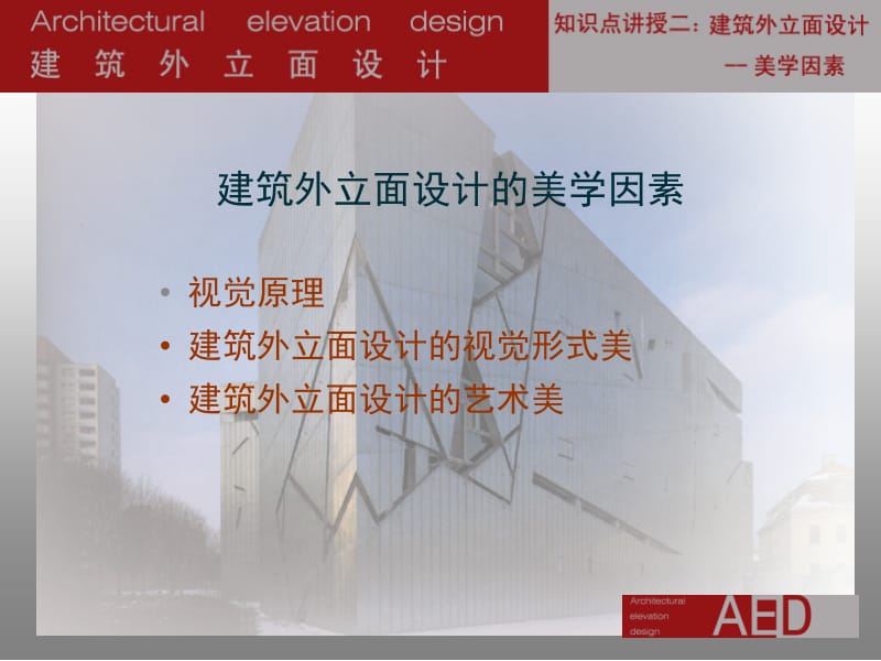 2第二章 建筑外立面设计的美学因素最后.ppt_第2页